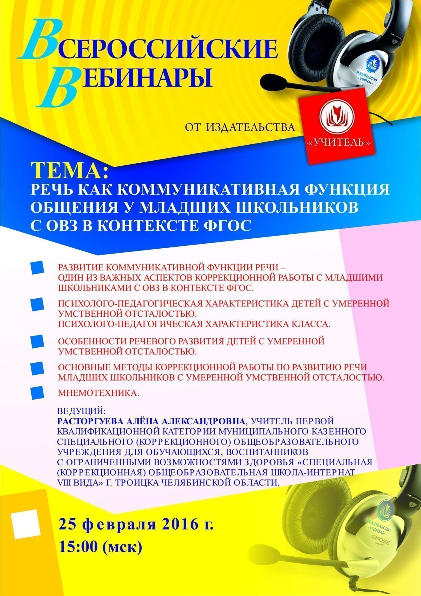 Вебинар «Речь как коммуникативная функция общения у младших школьников с ОВЗ в контексте ФГОС» - изображение № 1