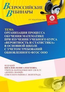 Вебинар «Организация процесса обучения математике при изучении учебного курса “Вероятность и статистика” в основной школе с учетом требований обновленного ФГОС ООО»