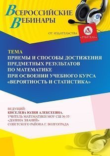 Вебинар «Приемы и способы достижения предметных результатов  по математике при освоении учебного курса “Вероятность и статистика”»