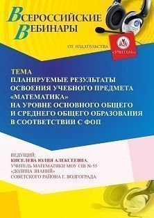 Вебинар «Планируемые результаты освоения учебного предмета “Математика” на уровне основного общего и среднего общего образования в соответствии с ФОП»