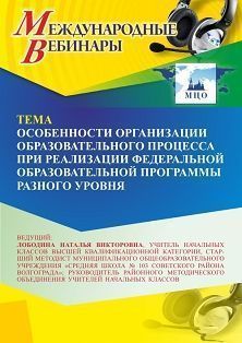 Международный вебинар «Особенности организации образовательного процесса при реализации федеральной образовательной программы разного уровня»