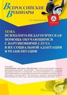 Вебинар «Психолого-педагогическая помощь обучающимся с нарушениями слуха в их социальной адаптации и реабилитации»