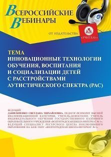 Вебинар «Инновационные технологии обучения, воспитания и социализации  детей с расстройствами аутистического спектра (РАС)»