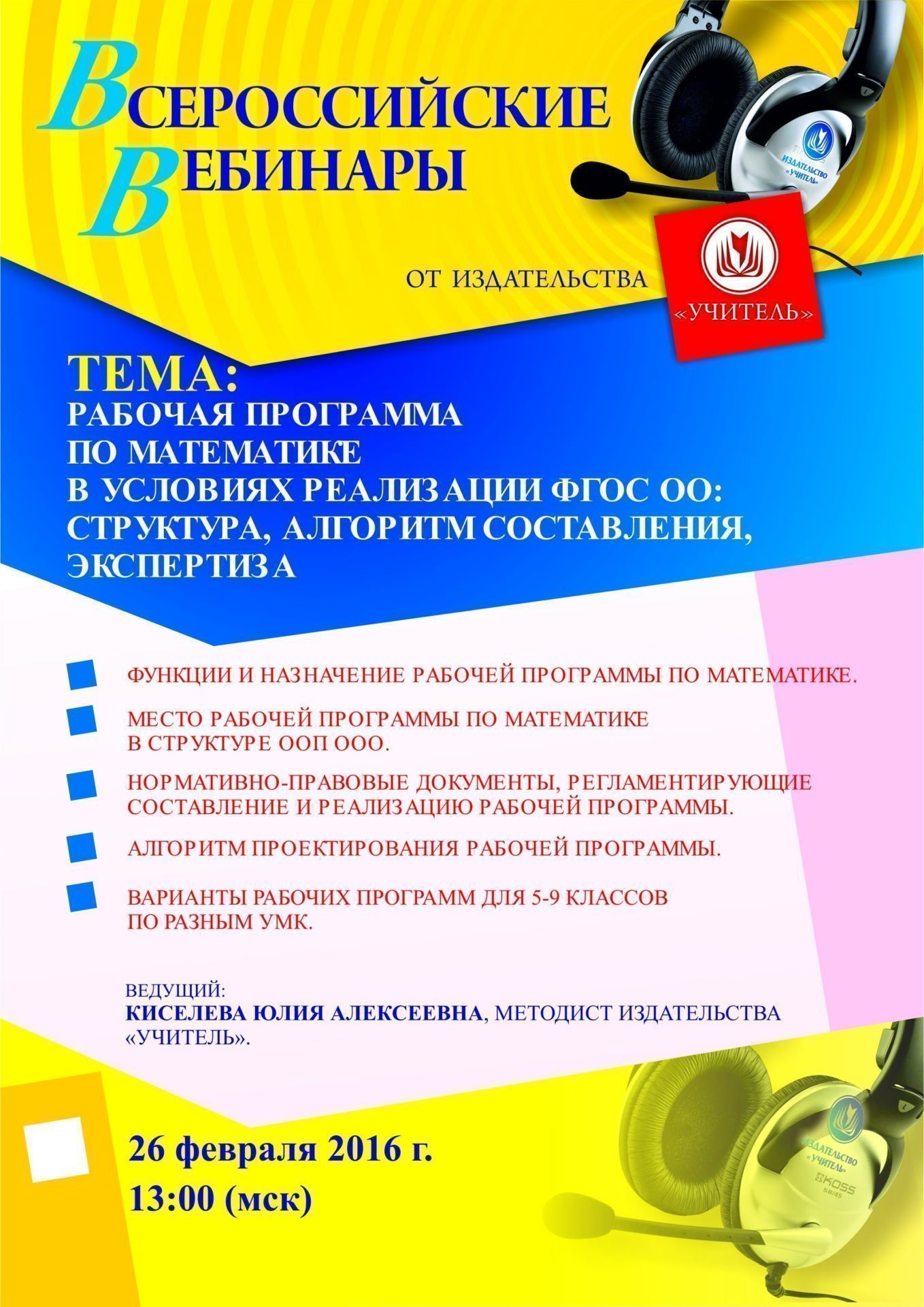 Вебинар «Рабочая программа по математике в условиях реализации ФГОС ОО: структура, алгоритм составления, экспертиза» - изображение № 1