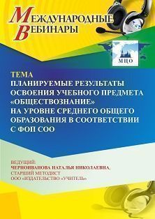 Международный вебинар «Планируемые результаты освоения учебного предмета “Обществознание” на уровне среднего общего образования в соответствии с ФОП СОО»