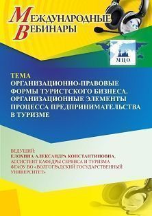 Международный вебинар «Организационно-правовые формы туристского бизнеса. Организационные элементы процесса предпринимательства в туризме»