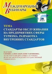 Международный вебинар «Стандарты обслуживания на предприятиях сферы туризма. Разработка внутренних стандартов»