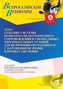 Вебинар «Создание системы психолого-педагогического сопровождения и специальных образовательных условий для включения обучающихся с нарушениями зрения в процесс обучения»