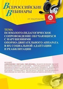 Вебинар «Психолого-педагогическое сопровождение обучающихся с нарушениями опорно-двигательного аппарата (НОДА) в их социальной адаптации и реабилитации»