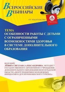 Вебинар «Особенности работы с детьми с ограниченными возможностями здоровья в системе дополнительного образования»