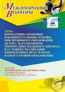 Международный вебинар «Нормативно-правовые и концептуальные основы инклюзивного образования детей с нарушениями опорно-двигательного аппарата в условиях реализации обновленных ФГОС и ФАОП разного уровня образования»