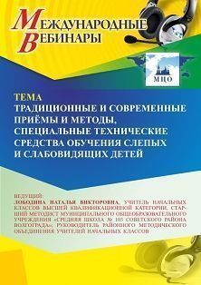 Международный вебинар «Традиционные и современные приёмы и методы, специальные технические средства обучения слепых и слабовидящих детей»