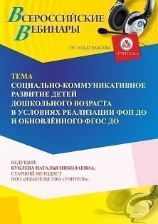 Вебинар «Социально-коммуникативное развитие детей дошкольного возраста в условиях реализации ФОП ДО и обновлённого ФГОС ДО»