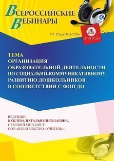 Вебинар «Организация образовательной деятельности по социально-коммуникативному развитию дошкольников в соответствии с ФОП ДО»