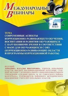 Международный вебинар «Современные аспекты коррекционно-развивающего обучения, воспитания и развития обучающихся с нарушениями зрения в соответствии с ФАОП для обучающихся с ОВЗ (коррекционно-развивающие области и программы коррекционной работы)»