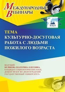 Международный вебинар «Культурно-досуговая работа с людьми пожилого возраста»