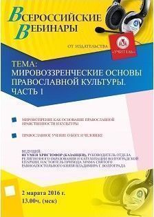 Вебинар «Мировоззренческие основы православной культуры. Часть 1»