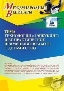 Международный вебинар «Технология “Лэпбукинг” и её практическое применение в работе с детьми с ОВЗ»