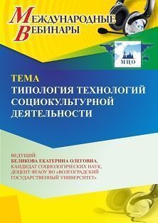 Международный вебинар «Типология технологий социокультурной деятельности»