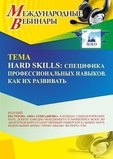 Международный вебинар «Нard skills: специфика профессиональных навыков. Как их развивать»