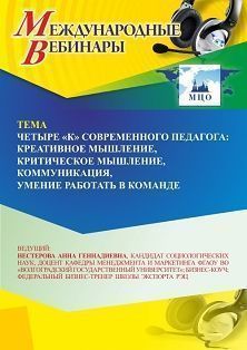 Международный вебинар «Четыре "К" современного педагога: креативное мышление, критическое мышление, коммуникация, умение работать в команде»