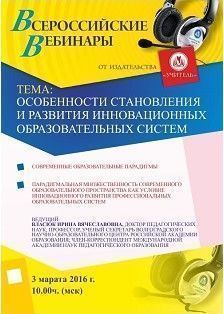 Вебинар «Особенности становления и развития инновационных образовательных систем»