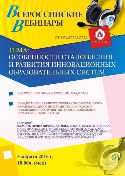 Вебинар «Особенности становления и развития инновационных образовательных систем» - изображение № 1