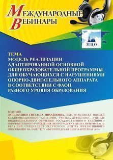 Международный вебинар «Модель реализации адаптированной основной общеобразовательной программы для обучающихся с нарушениями опорно-двигательного аппарата в соответствии с ФАОП разного уровня образования»