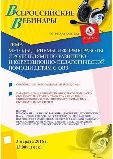 Вебинар «Методы, приемы и формы работы с родителями по развитию и коррекционно-педагогической помощи детям с ОВЗ»