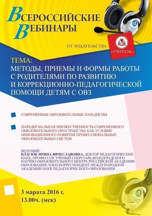 Вебинар «Методы, приемы и формы работы с родителями по развитию и коррекционно-педагогической помощи детям с ОВЗ» - изображение № 1