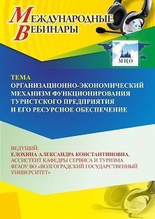 Международный вебинар «Организационно-экономический механизм функционирования туристского предприятия и его ресурсное обеспечение»