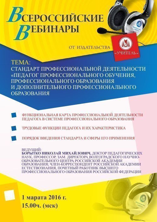 Вебинар «Стандарт профессиональной деятельности  «Педагог профессионального обучения, профессионального образования и дополнительного профессионального образования» - изображение № 1