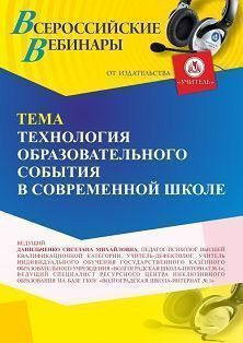 Вебинар «Технология образовательного события в современной школе»