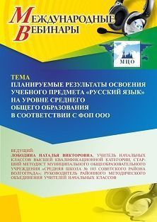 Международный вебинар «Планируемые результаты освоения учебного предмета “Русский язык” на уровне среднего общего образования в соответствии с ФОП СОО»