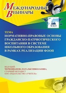 Международный вебинар «Нормативно-правовые основы гражданско-патриотического воспитания в системе школьного образования в рамках реализации ФООП»