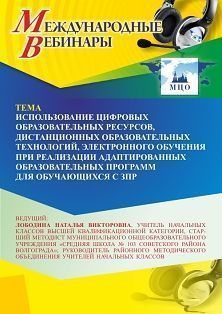 Международный вебинар «Использование цифровых образовательных ресурсов, дистанционных образовательных технологий, электронного обучения при реализации адаптированных образовательных программ для обучающихся с ЗПР»