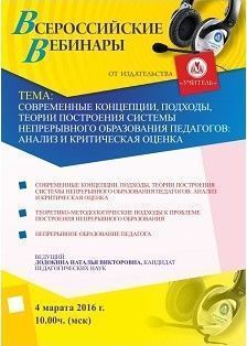 Вебинар «Современные концепции, подходы, теории построения системы непрерывного образования педагогов: анализ и критическая оценка»