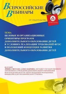 Вебинар «Целевые и организационные ориентиры программ дополнительного образования детей»