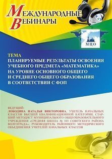 Международный вебинар «Планируемые результаты освоения учебного предмета “Математика” на уровне основного общего и среднего общего образования в соответствии с ФОП»