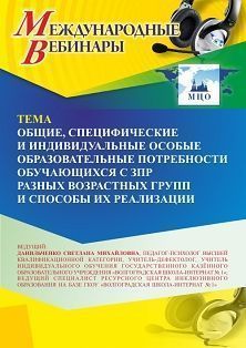 Международный вебинар «Общие, специфические и индивидуальные особые образовательные потребности обучающихся с ЗПР разных возрастных групп и способы их реализации»