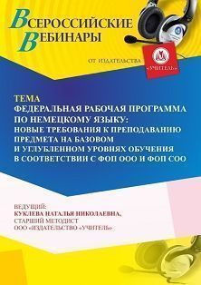 Вебинар «Федеральная рабочая программа по немецкому языку: новые требования к преподаванию предмета на базовом и углубленном уровнях обучения в соответствии с ФОП ООО и ФОП СОО»