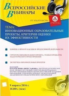 Вебинар «Инновационные образовательные проекты, критерии оценки их эффективности»