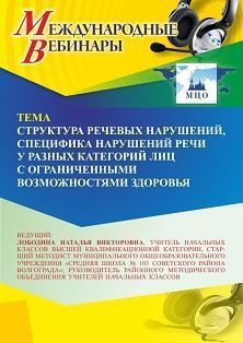 Международный вебинар «Структура речевых нарушений, специфика нарушений речи у разных категорий лиц с ограниченными возможностями здоровья»