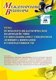 Международный вебинар «Психолого-педагогическое взаимодействие со школьниками с синдромом дефицита внимания и гиперактивности»