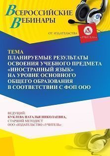 Вебинар «Планируемые результаты освоения учебного предмета “Иностранный язык” на уровне основного общего образования в соответствии с ФОП ООО»