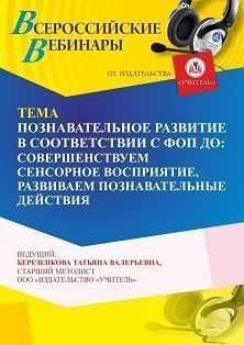 Вебинар «Познавательное развитие в соответствии с ФОП ДО: совершенствуем сенсорное восприятие, развиваем познавательные действия»