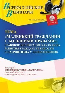 Вебинар «“Маленький гражданин с большими правами”: правовое воспитание как основа развития гражданственности и патриотизма у дошкольников»