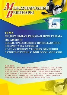 Международный вебинар «Федеральная рабочая программа по химии: новые требования к преподаванию предмета на базовом и углубленном уровнях обучения в соответствии с ФОП ООО и ФОП СОО»