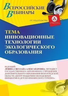 Вебинар «Инновационные технологии экологического образования»