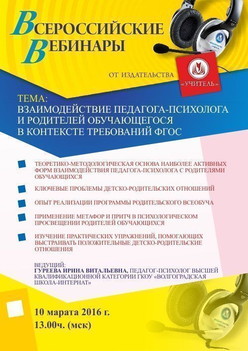 Вебинар «Взаимодействие педагога-психолога и родителей обучающегося в контексте требований ФГОС» - изображение № 1